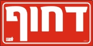 דחוף