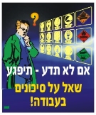 אם לא תדע - תיפגע שאל על סיכונים בעבודה