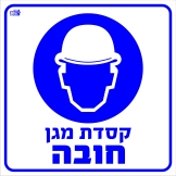 קסדת מגן חובה