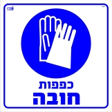 כפפות חובה