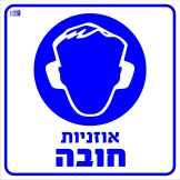 אוזניות חובה