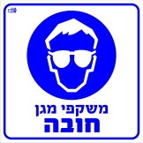 משקפי מגן חובה