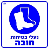 נעלי בטיחות חובה