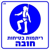 ריתמת בטיחות חובה