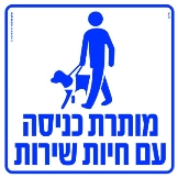מותרת כניסה עם חיות שירות