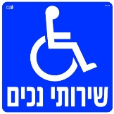 שירותי נכים