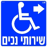 שירותי נכים חץ ימינה