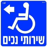 שירותי נכים חץ שמאל