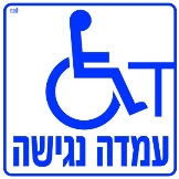 עמדה נגישה