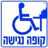 קופה נגישה