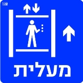 מעלית ישר