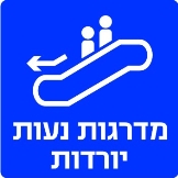 מדרגות נעות יורדות