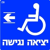 יציאה נגישה שמאלה