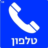 טלפון