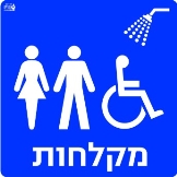 מקלחות