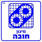 מיגון חובה