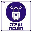 נעילה חובה