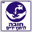 חובה לרחוץ ידיים