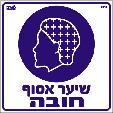 שיער אסוף חובה