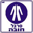 סרבל חובה