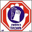 כפפות חובה