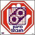 מיגון חובה