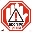 איזור סכנה
