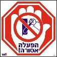 הפעלה אסורה