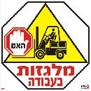 מלגזות בעבודה