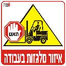 מלגזות בעבודה