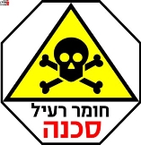 חומר רעיל