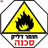 חומר דליק