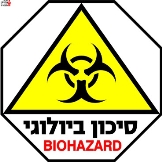 סיכון ביולוגי