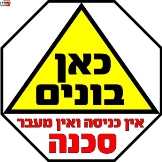 כאן בונים