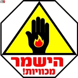 הישמר מכוויות