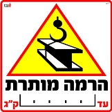 הרמה מותרת