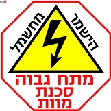 מתח גבוה