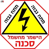 סכנה חשמל