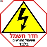 חדר חשמל