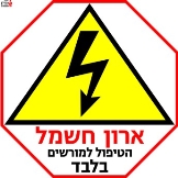 ארון חשמל