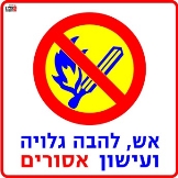 איסור אש ועישון