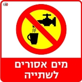 מים לא לשתיה