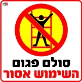 סולם פגום
