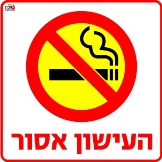העישון אסור