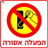 הפעלה אסורה