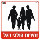 זהירות הולכי רגל