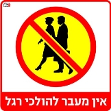 אין מעבר