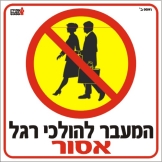 המעבר  להולכי רגל אסור