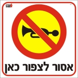 אסור לצפור כאן