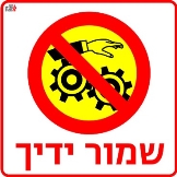 שמור ידיך